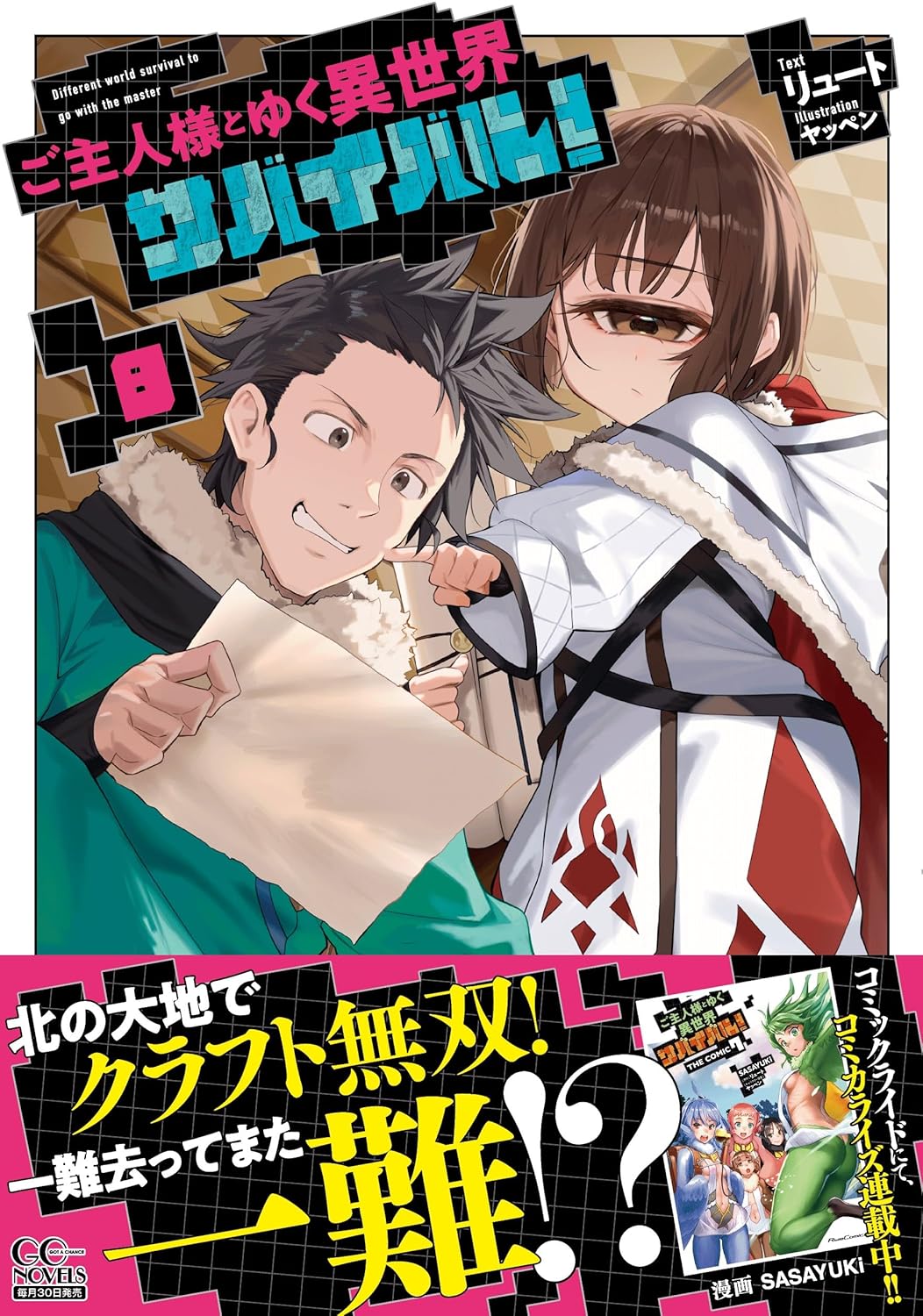 Goshujin-sama to Yuku Isekai Survival! 8 (Light Novel) — Japanese