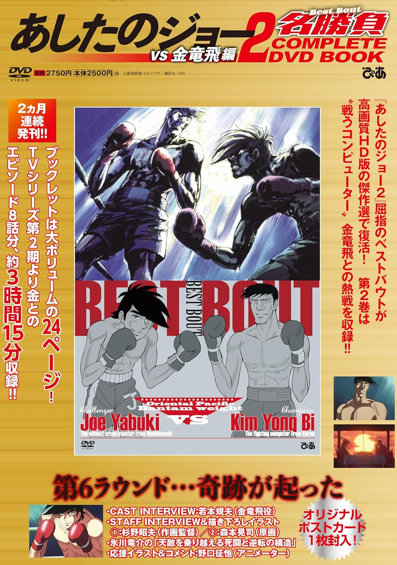 Ashita no Joe 2 Best Bout COMPLETE DVD BOOK vs Yongbi Kim-hen