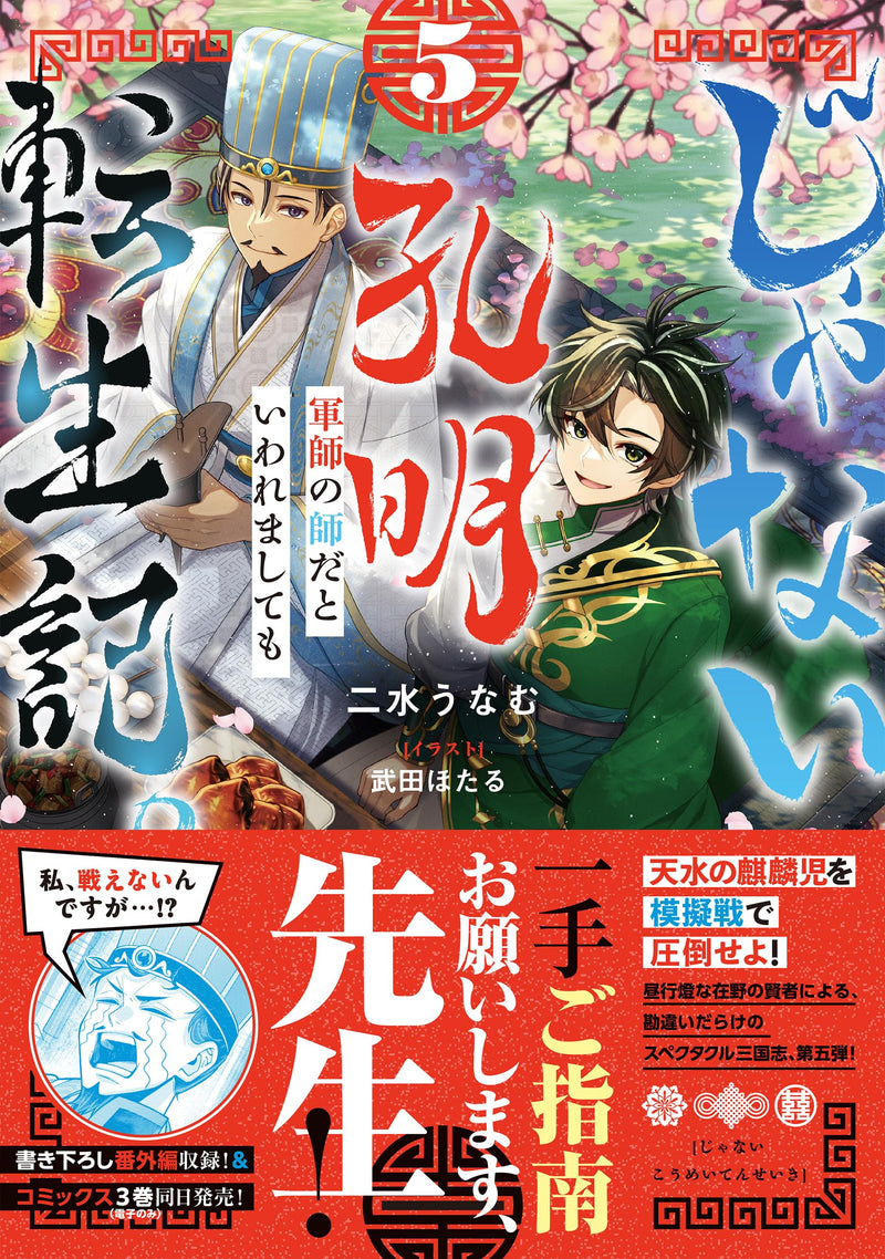 Ja nai Koumei Tenseiki. Gunshi no Shi da to Iwaremashite mo 5 (Light Novel)