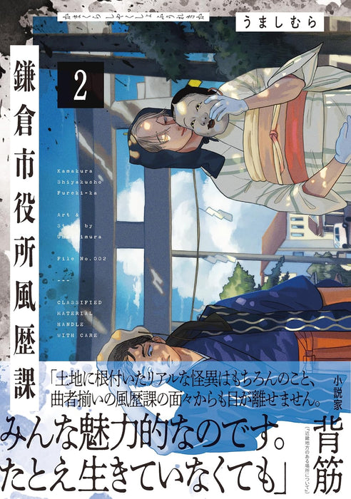 Kamakurashi Yakushofuu Rekika 2