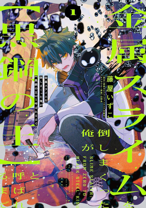 Kinzoku Slime wo Taoshimakutta Ore ga 'Kurogane no Ou' to Yobareru made 1