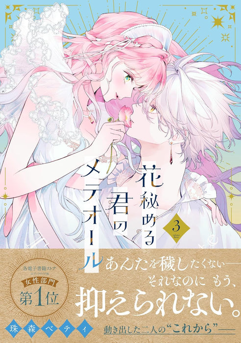 Hana Himeru Kimi no Meteor 3