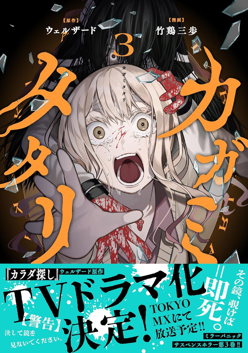 Kagamitatari 3