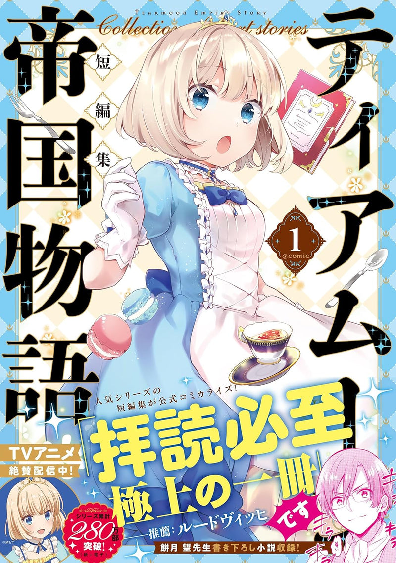 Tearmoon Teikoku Monogatari Short Stories @COMIC 1