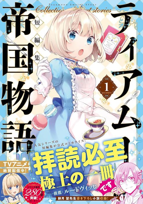 Tearmoon Teikoku Monogatari Short Stories @COMIC 1