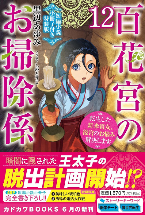 Hyakkakyu no Osoujigakari 12 Tenseishita Shinmai Kyuujo, Koukyuu no Onayami Kaiketsu shimasu. Special Edition with Short Story Booklet