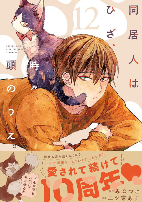 My Roommate Is a Cat (Doukyonin wa Hiza, Tokidoki, Atama no Ue.) 12