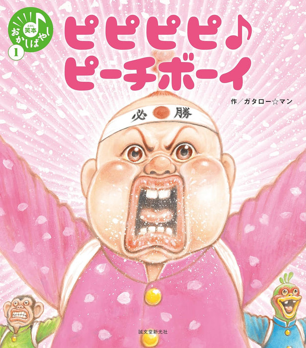 Pipipipi Peach Boy (Ehon Okashibanashi 1)