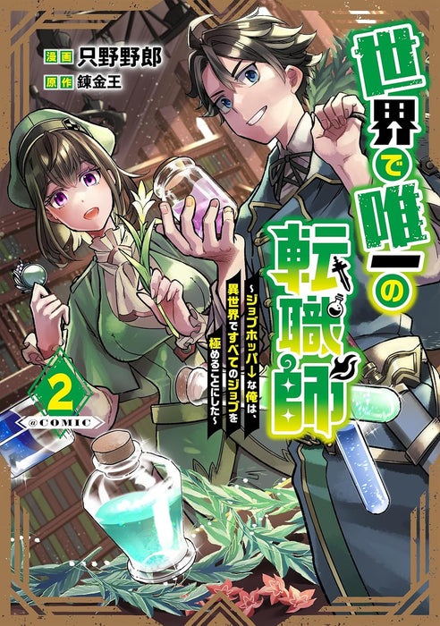 Sekai de Yuiitsu no Tenshokushi - Job Hopper na Ore wa, Isekai de Subete no Job wo Kiwameru Koto ni Shita - @COMIC 2