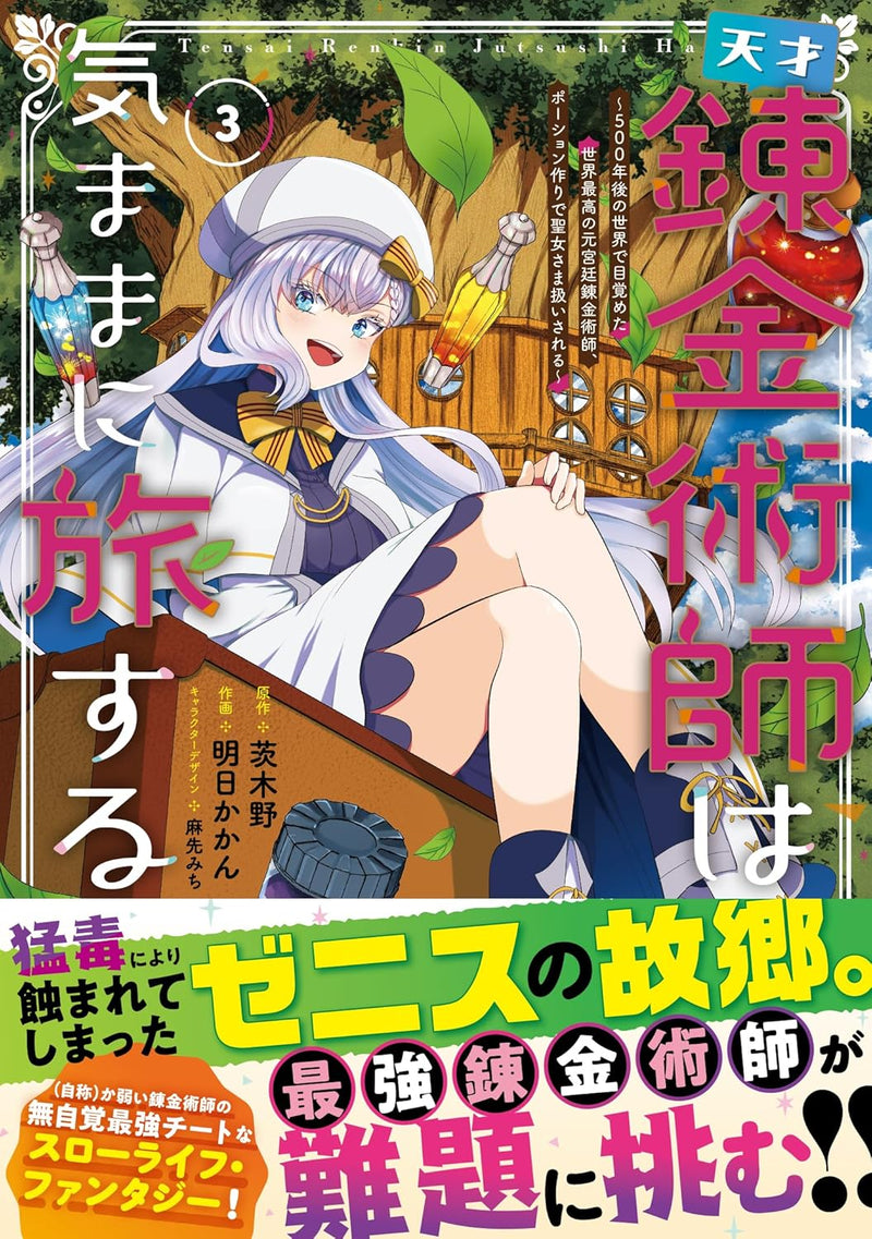 Tensai Renkinjutsushi wa Kimama ni Tabisuru 3 - 500-nen go no Sekai de Mezameta Sekai Saikou no Moto Kyuutei Renkinjutsushi, Potion-zukuri de Seijo-sama Atsukai sareru -