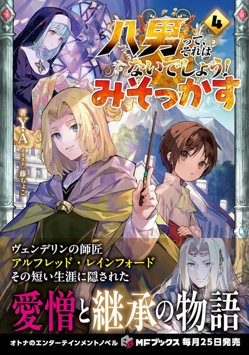 The 8th Son? Are You Kidding Me? (Hachi-nan tte, Sore wa Nai deshou!) Misokkasu 4