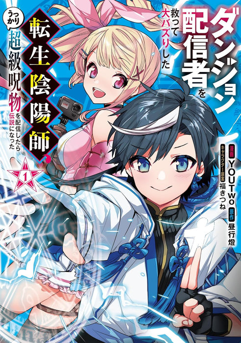 Dungeon Haishinsha wo Sukutte Oobazuri shita Tensei Onmyouji, Ukkari Choukyuu Jubutsu wo Haishin shitara Densetsu ni Natta 1