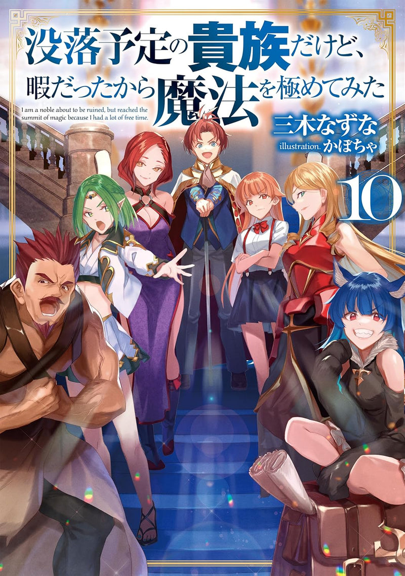Botsuraku Yotei no Kizoku dakedo, Hima datta kara Mahou wo Kiwamete Mita 10 (Light Novel)