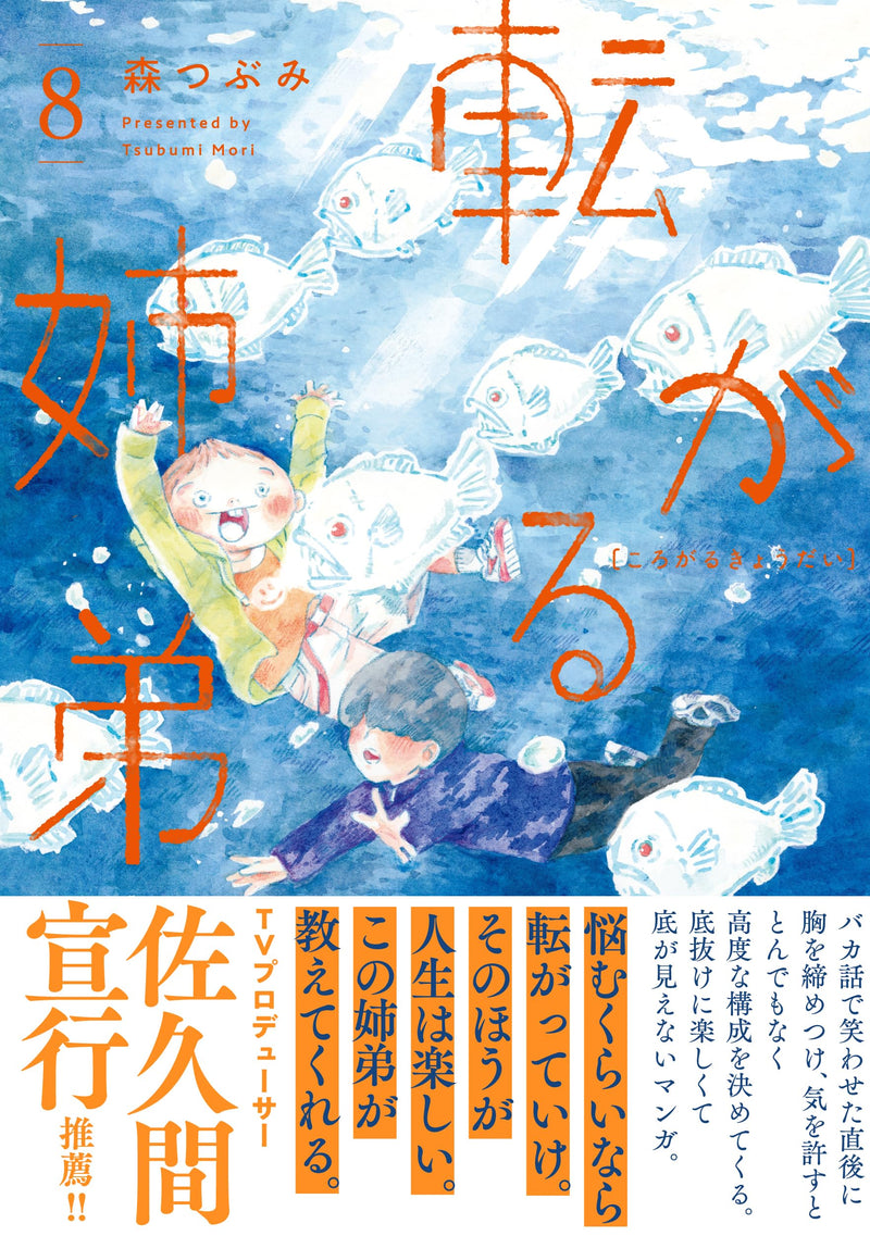 Korogaru Kyoudai 8