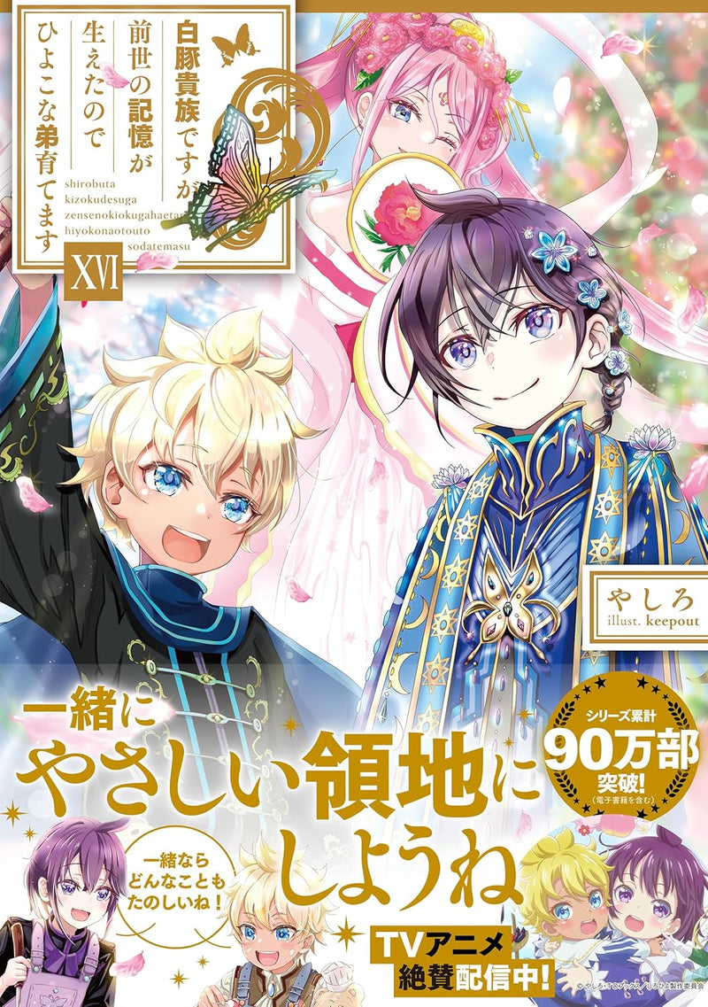 Shirobuta Kizoku desu ga Zense no Kioku ga Haeta node Hiyoko na Otouto Sodatemasu 16 (Light Novel)