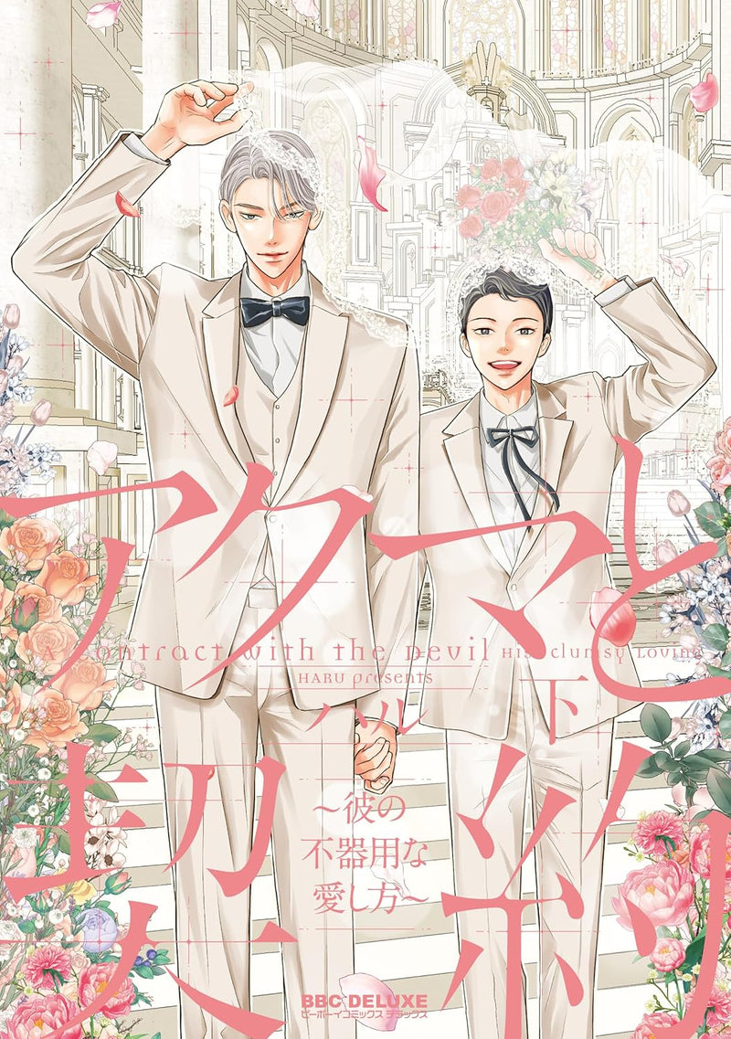 Akuma to Keiyaku - Kare no Bukiyou na Aishikata - Part 2