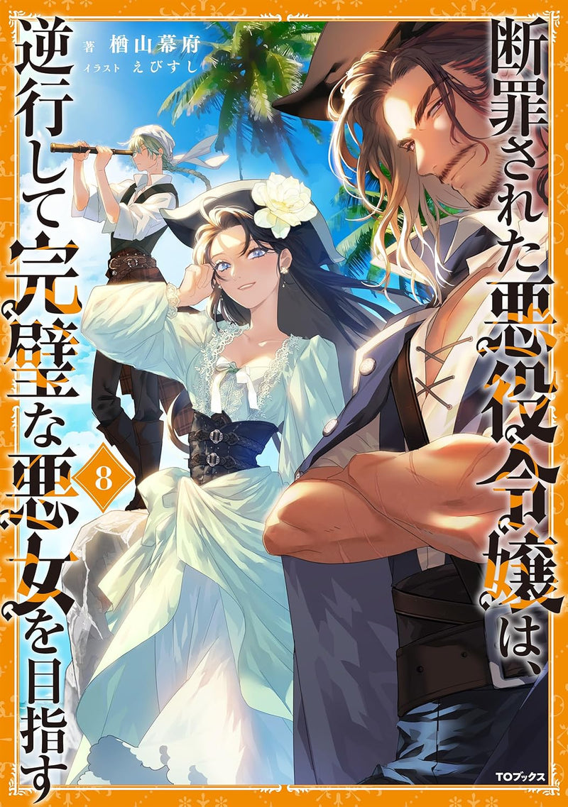 Danzaisareta Akuyaku Reijou wa, Gyakkou shite Kanpeki na Akujo wo Mezasu 8 (Light Novel)