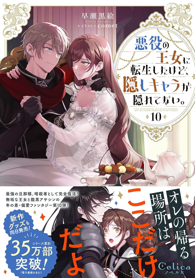 Akuyaku no Oujo ni Tensei Shitakedo, Kakushi Chara ga Kakuretenai. 10 (Light Novel)