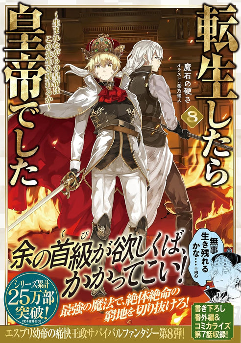 Tensei shitara Koutei deshita 8: Umarenagara no Koutei wa Konosaki Ikinokoreru ka (Light Novel)