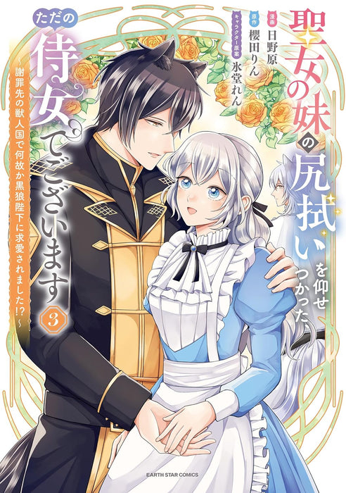 Seijo no Imouto no Shirinugui wo Ousetsukatta, Tada no Jijo de Gozaimasu - Shazaisaki no Juujinkoku de Nazeka Kokurouheika ni Kyuuai saremashita!? - 3