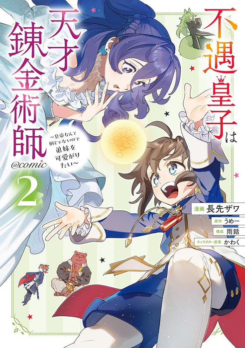 Fuguu Ouji wa Tensai Renkinjutsushi - Koutei Nante Gara Janai no de Teimai wo Kawaigaritai? @COMIC 2