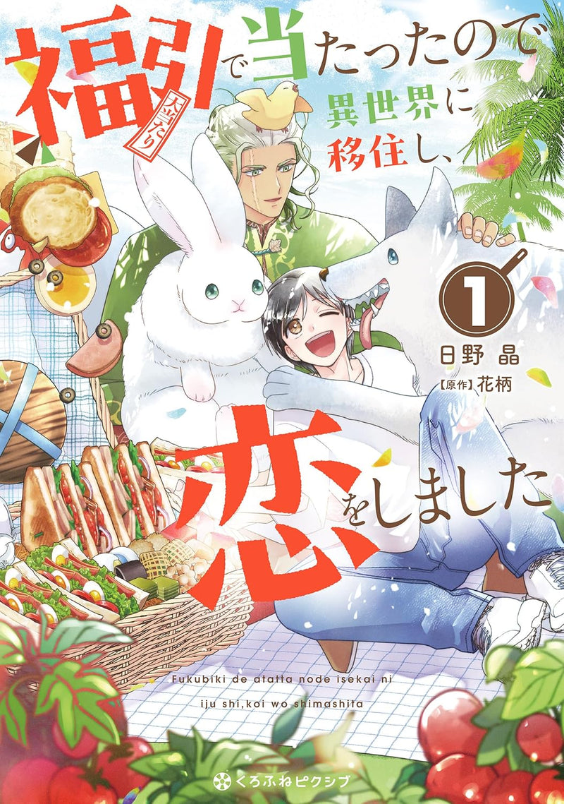 Fukubiki de Atatta no de Isekai ni Ijuu shi, Koi wo shimashita 1