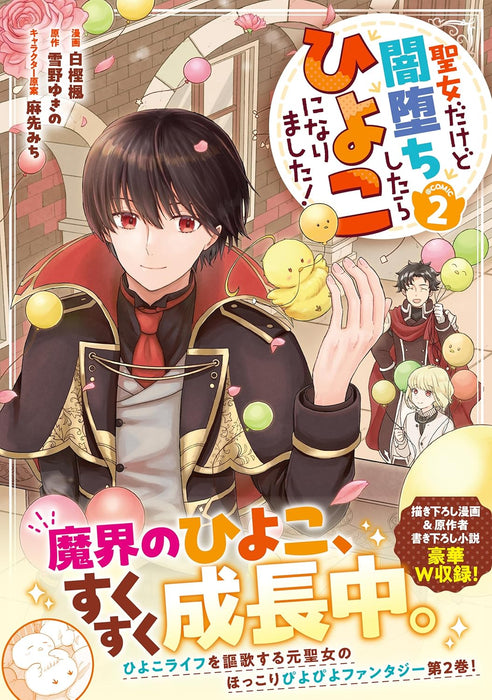 Seijo Dakedo Yami Ochi Shitara Hiyoko ni Narimashita! @COMIC 2