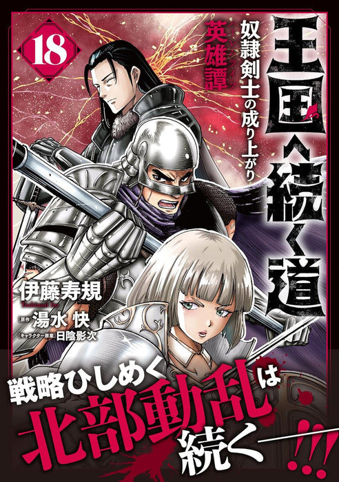 Road To Kingdom (Oukoku e Tsuzuku Michi) Dorei Kenshi no Nariagari Eiyutan 18