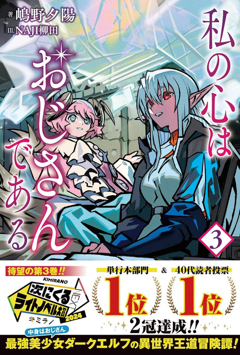 Watashi no Kokoro wa Oji-san de Aru 3 (Light Novel)