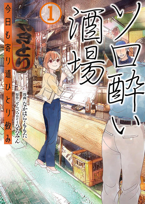 Solo-yoi Sakaba - Kyou mo Yorimichi Hitorinomi 1