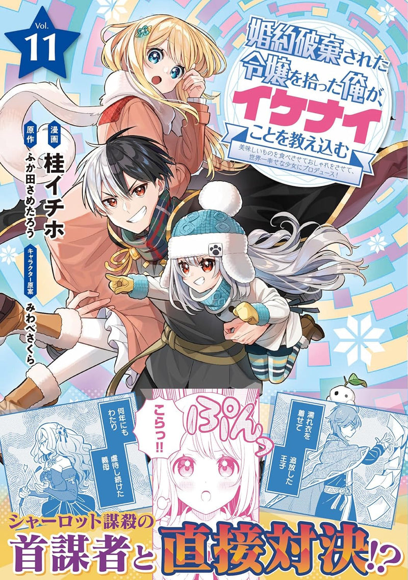 Konyaku Haki Sareta Reijou wo Hirotta Ore ga, Ikenai Koto wo Oshiekomu - Oishii Mono wo Tabesasete Oshare wo Sasete, Sekaiichi Shiawasena Shoujo ni Produce! - 11