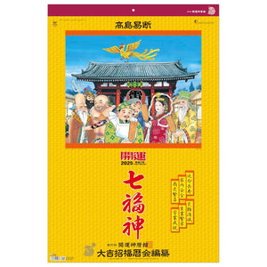 Todan 2025 Wall Calendar Good Fortune Seven Lucky Gods (Shichifukujin) Tohan DX Film 75 x 50.4cm TD-546