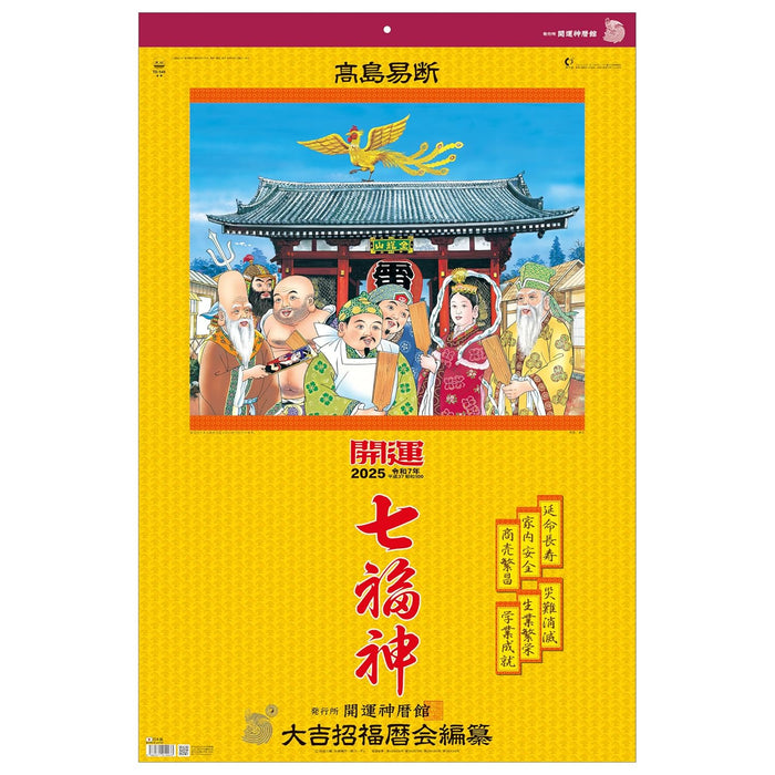 Todan 2025 Wall Calendar Good Fortune Seven Lucky Gods (Shichifukujin) Tohan DX Film 75 x 50.4cm TD-546