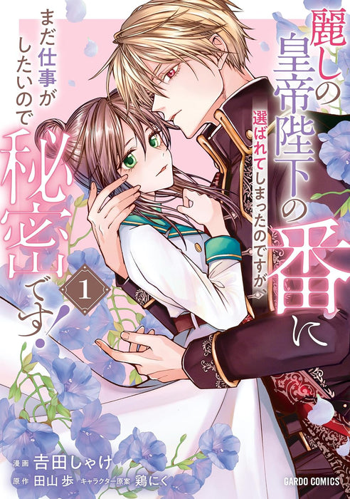 Uruwashi no Koutei Heika no Tsugai ni Erabarete shimatta no desuga, mada Shigoto ga Shitai node Himitsu desu! 1