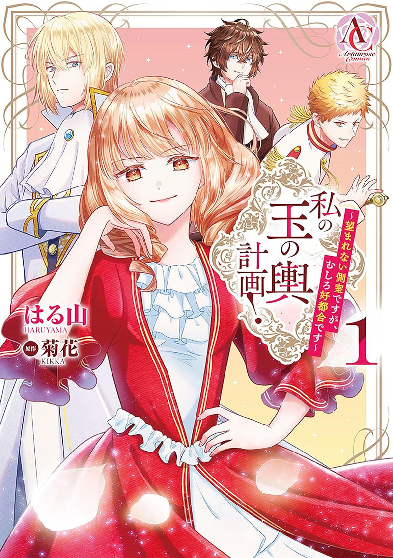 Watashi no Tamanokoshi Keikaku! - Nozomarenai Sokushitsu desu ga, Mushiro Koutsugou desu - 1