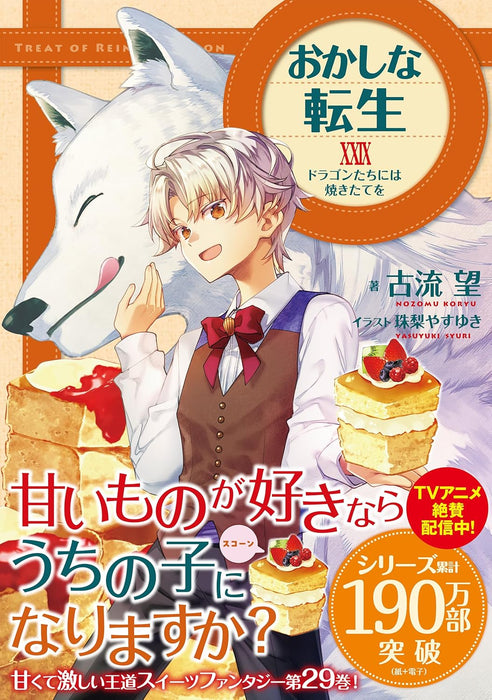Sweet Reincarnation (Okashi na Tensei) XXIX Dragon-tachi ni wa Yakitate wo