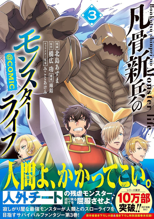 Bonkotsu Shinpei no Monster Life @COMIC 3