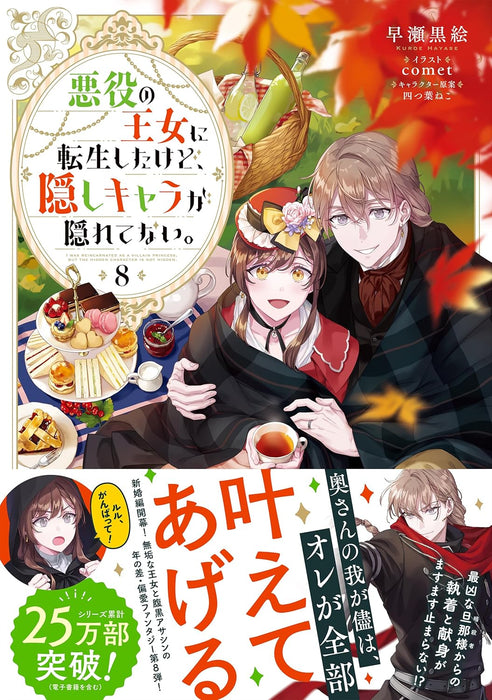 Akuyaku no Oujo ni Tensei Shitakedo, Kakushi Chara ga Kakuretenai. 8 (Light Novel)