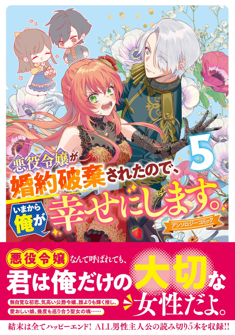 Akuyaku Reijou ga Konyaku Haki Sareta no de, Ima Kara Ore ga Shiawase ni Shimasu. Anthology Comic 5