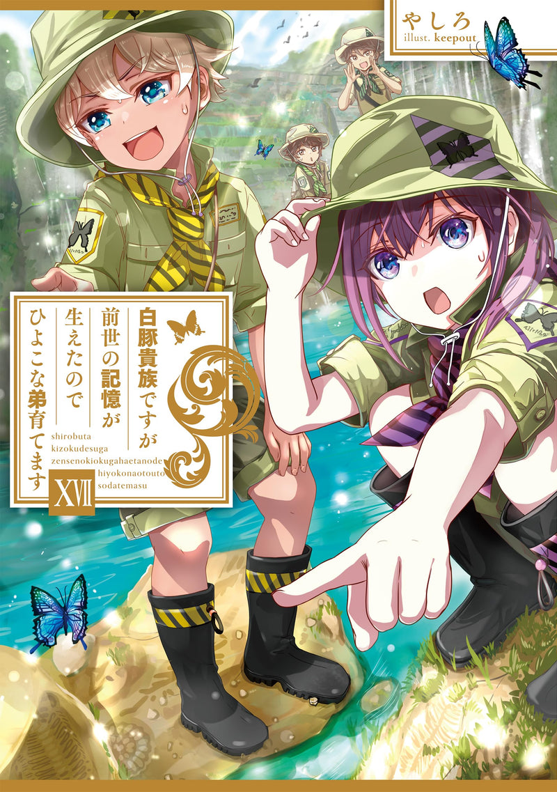 Shirobuta Kizoku desu ga Zense no Kioku ga Haeta node Hiyoko na Otouto Sodatemasu 17 (Light Novel)