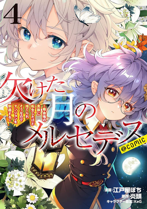 Kaketa tsuki no Mercedes: Kyuuketsuki no Kizoku ni Tensei Shita kedo Suterare sou nanode Dungeon wo Seiha Suru @COMIC 4