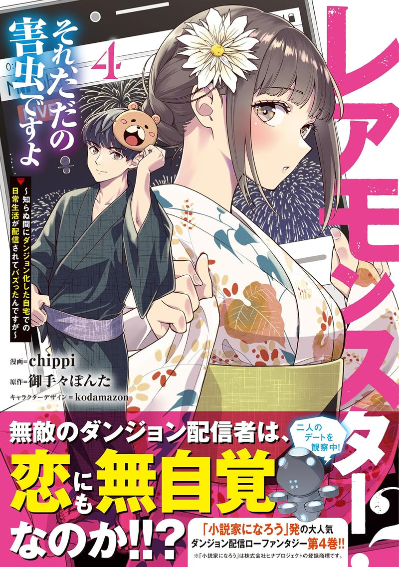 Rare Monster? Sore, Tada no Gaichuu desu yo 4 - Shiranuma ni Dungeon-ka Shita Jitaku de no Nichijou Seikatsu ga Haishinsarete Bazuttan desu ga -