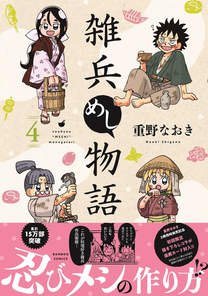 Zouhyou Meshi Monogatari 4