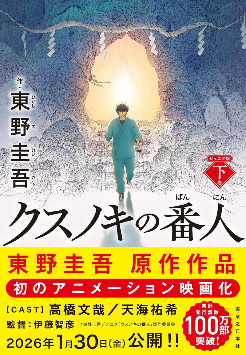 The Camphor Keeper (Kusunoki no Bannin) Junior Edition Part 2