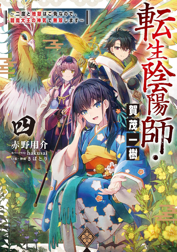 Tensei Onmyouji Kamo Kazuki 4 - Nidoto Jigoku wa Gomen na no de, Enma Daiou no Shinki de Musoushimasu -