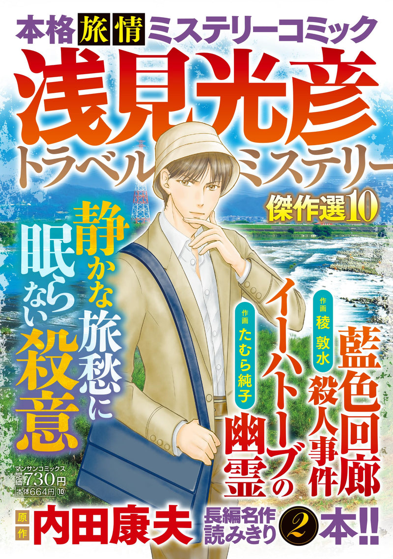 Mitsuhiko Asami Travel Mystery Masterpiece Selection 10
