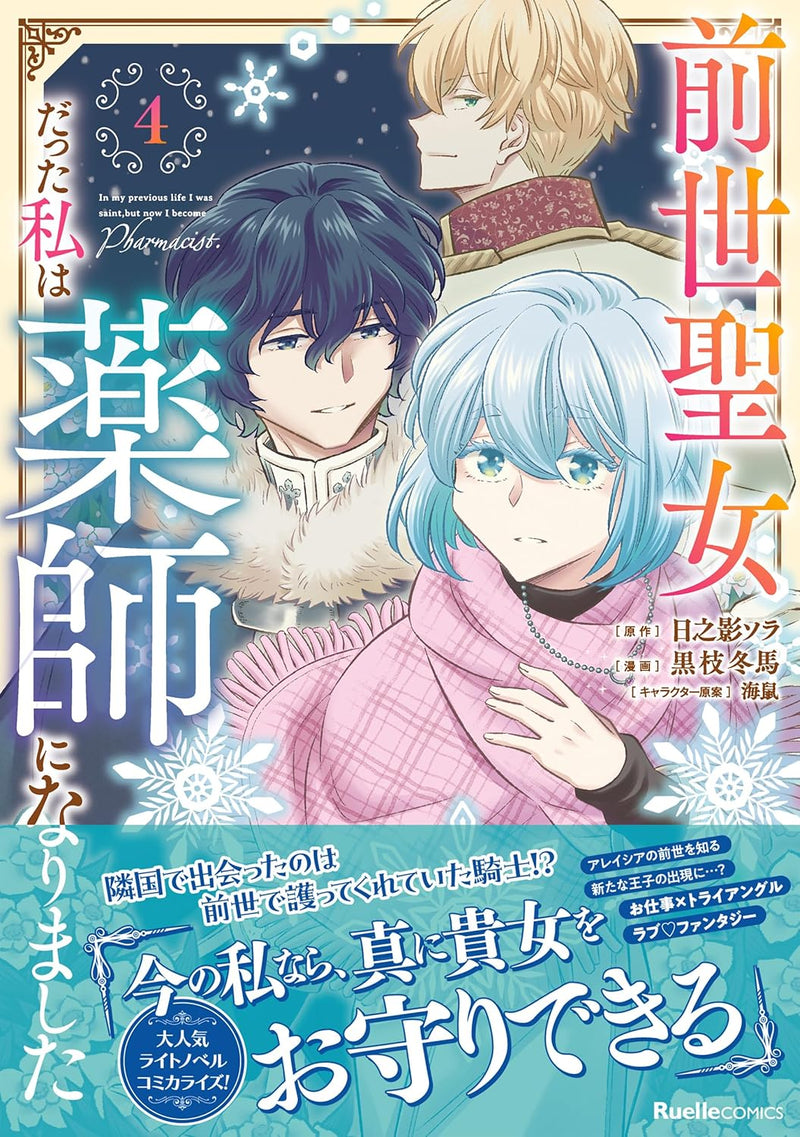 Zense Seijo datta Watashi wa Kusushi ni narimashita 4