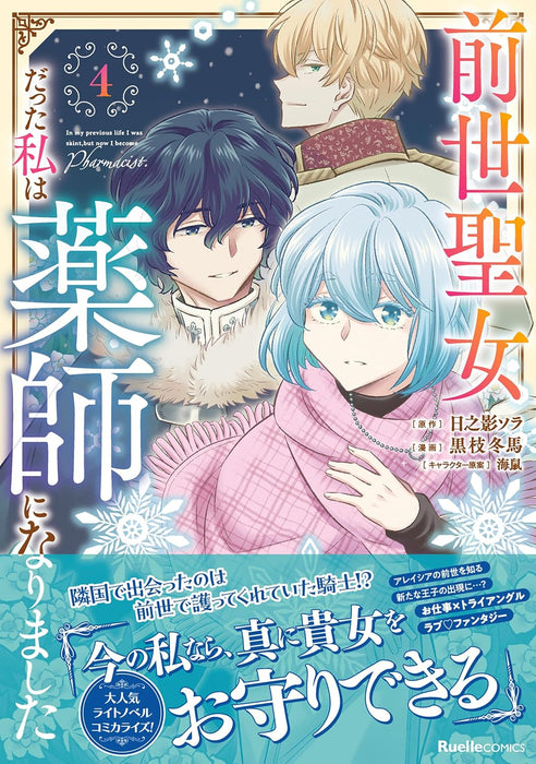 Zense Seijo datta Watashi wa Kusushi ni narimashita 4