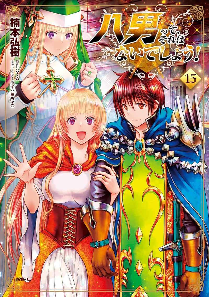 The 8th Son? Are You Kidding Me? (Hachi-nan tte, Sore wa Nai deshou!) 15