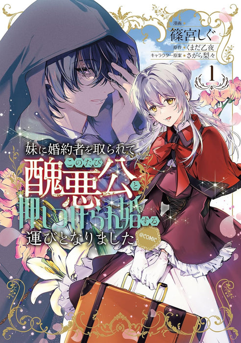 Imouto ni Konyakusha wo Torarete Kono Tabi Shuuakukou to Oshitsukerarekon suru Hakobi to Narimashita @COMIC 1